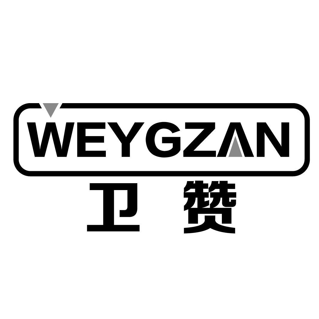 卫赞WEYGZAN