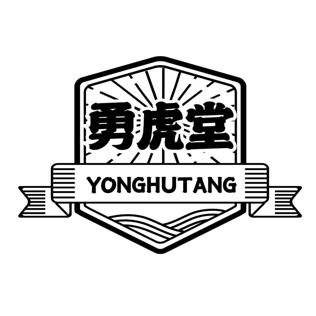 勇虎堂