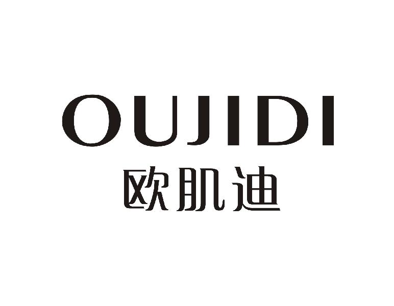 欧肌迪