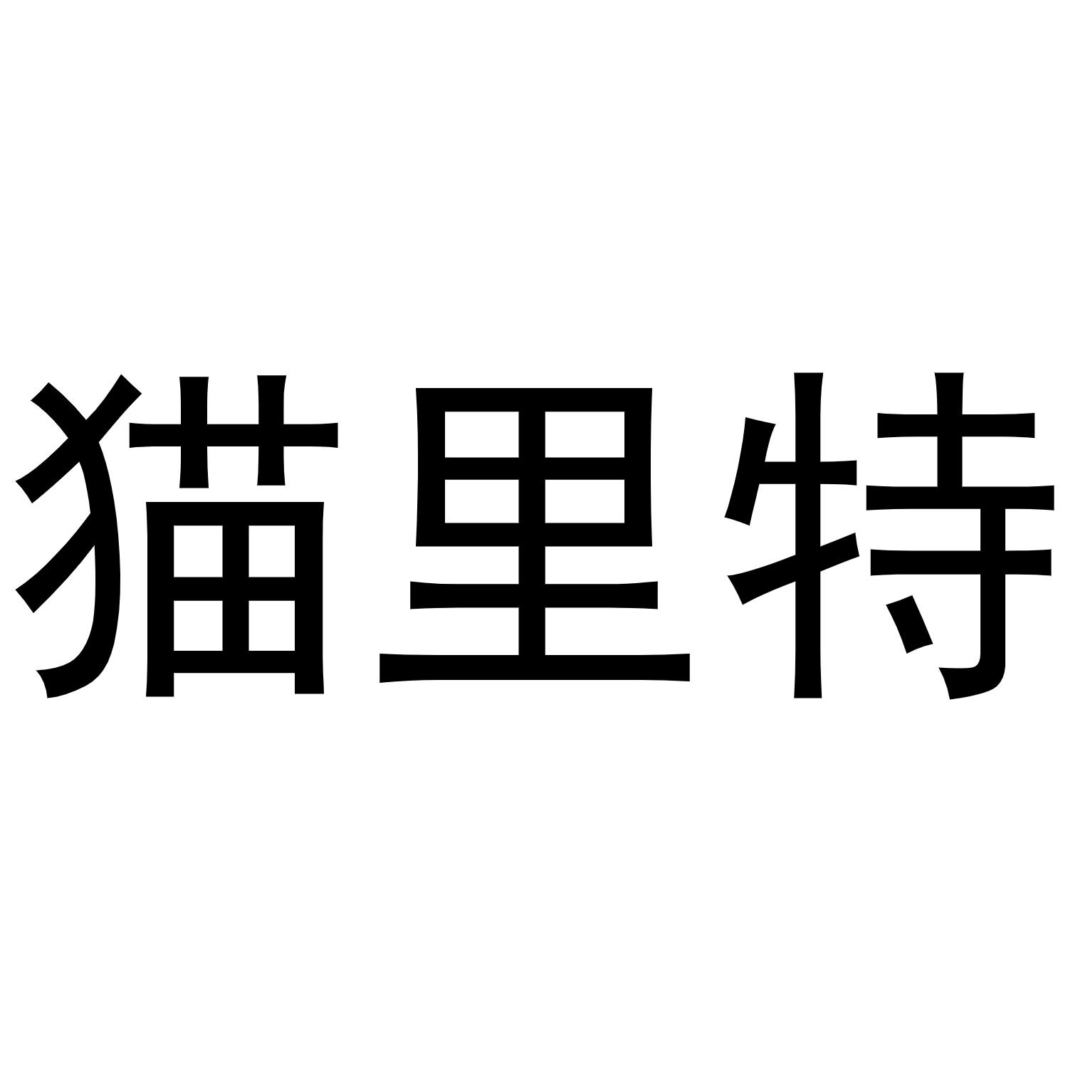 猫里特
