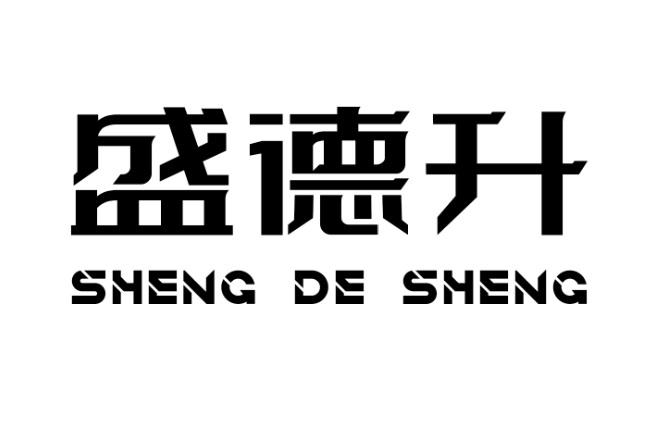 盛德升