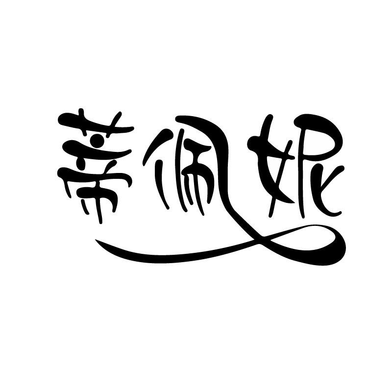 蒂佩妮