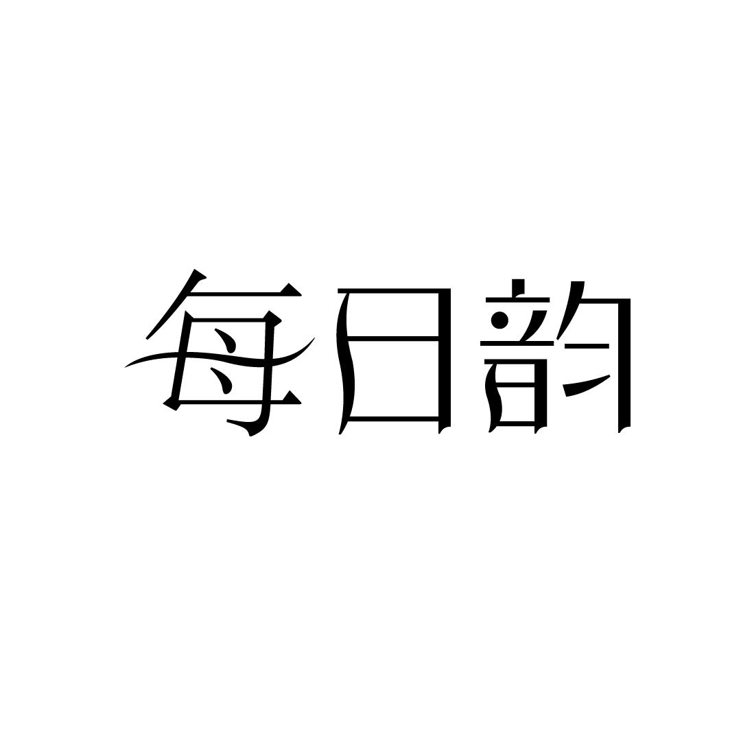 每日韵