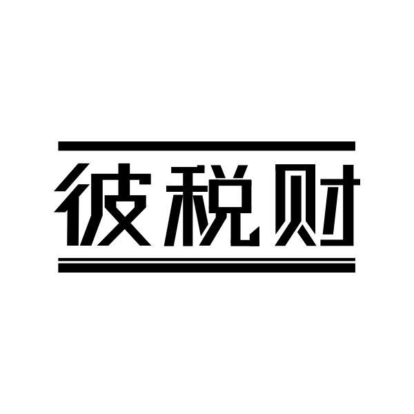 彼税财