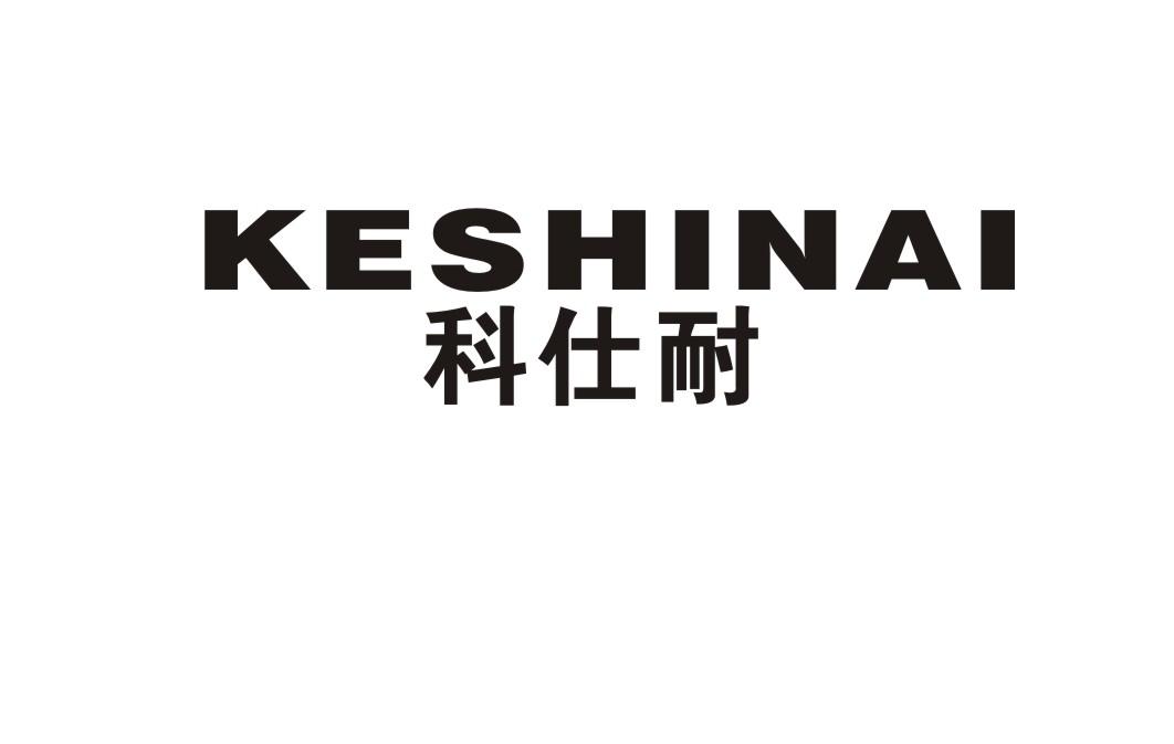 科仕耐