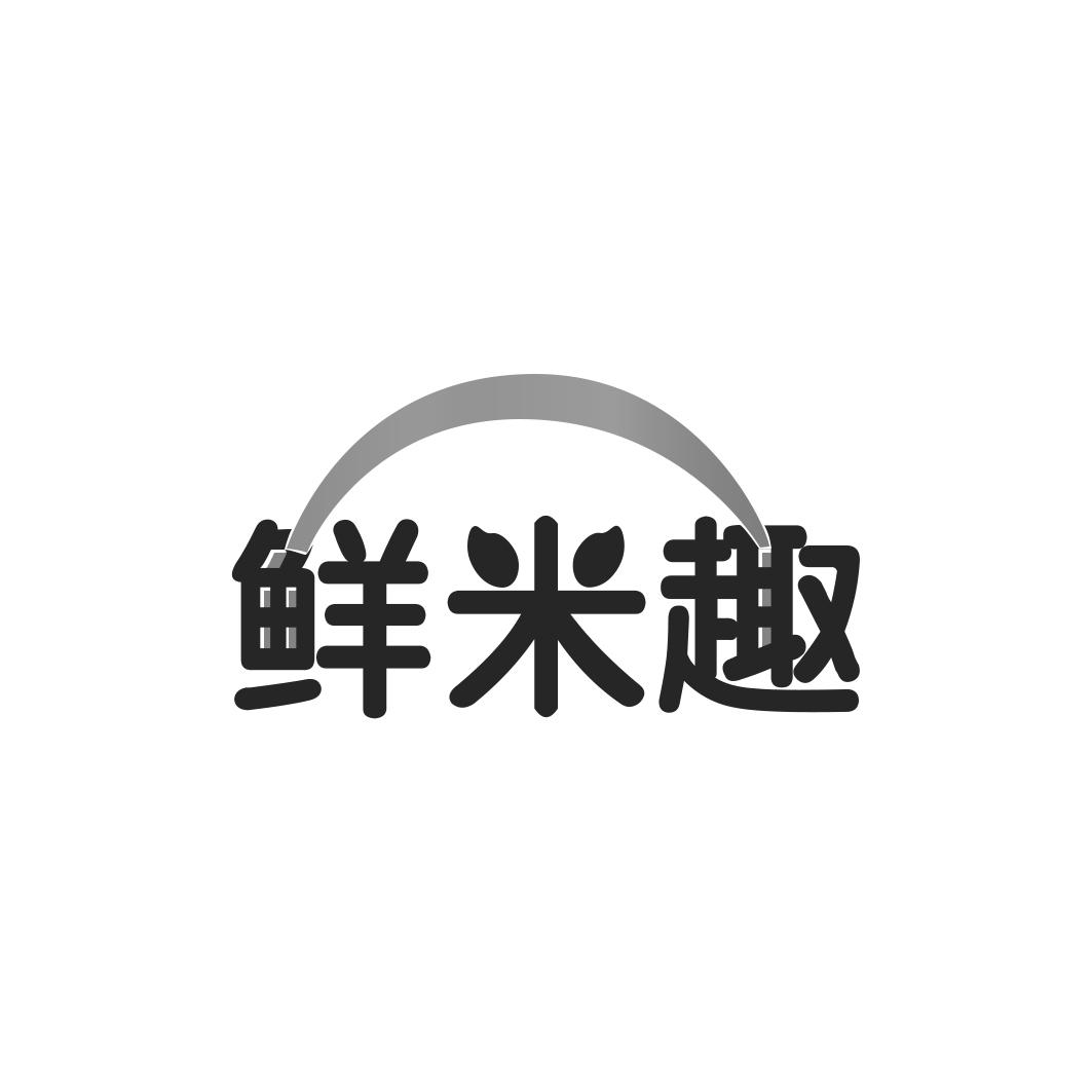 鲜米趣