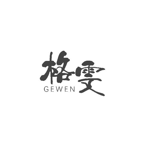 格雯GEWEN
