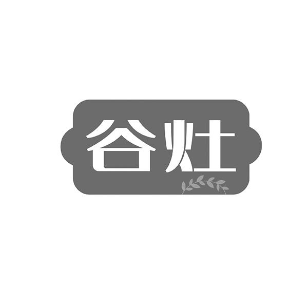 谷灶