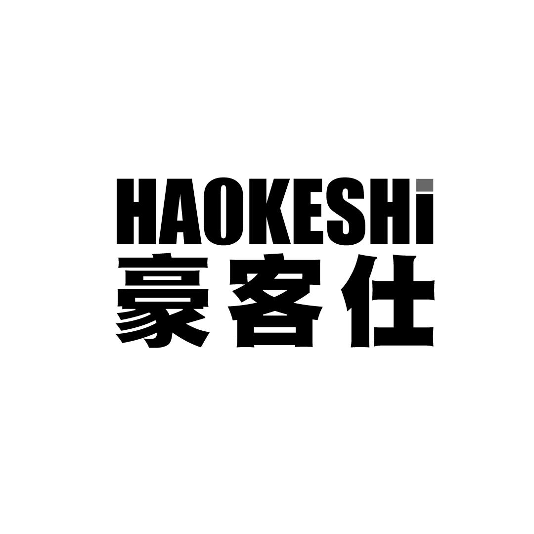 豪客仕