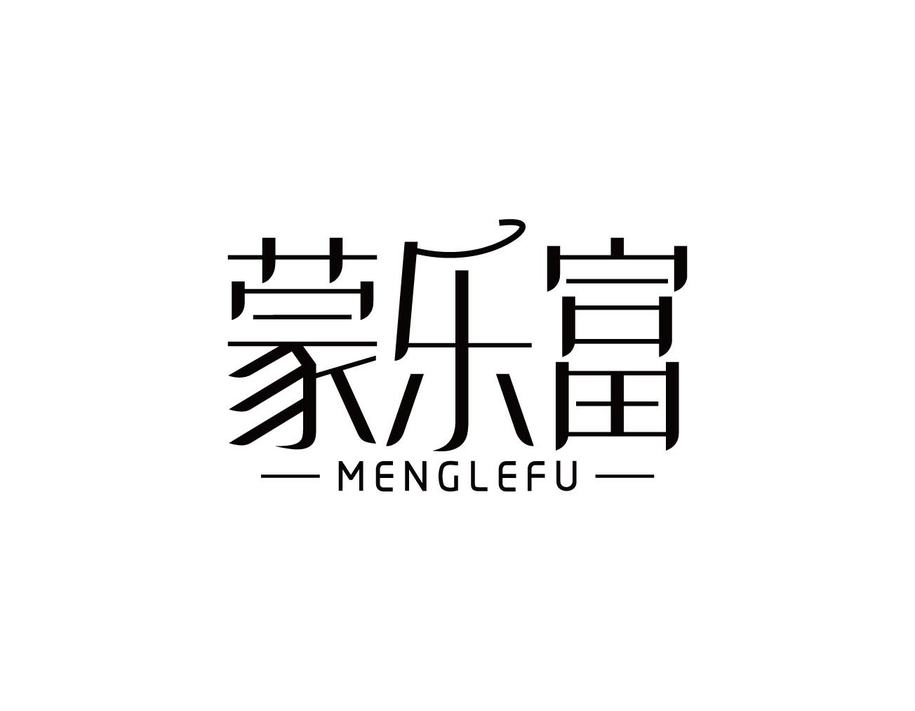 蒙乐富