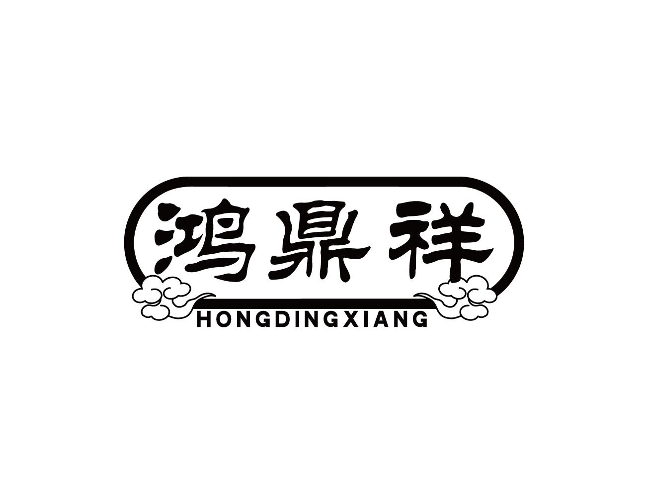 鸿鼎祥