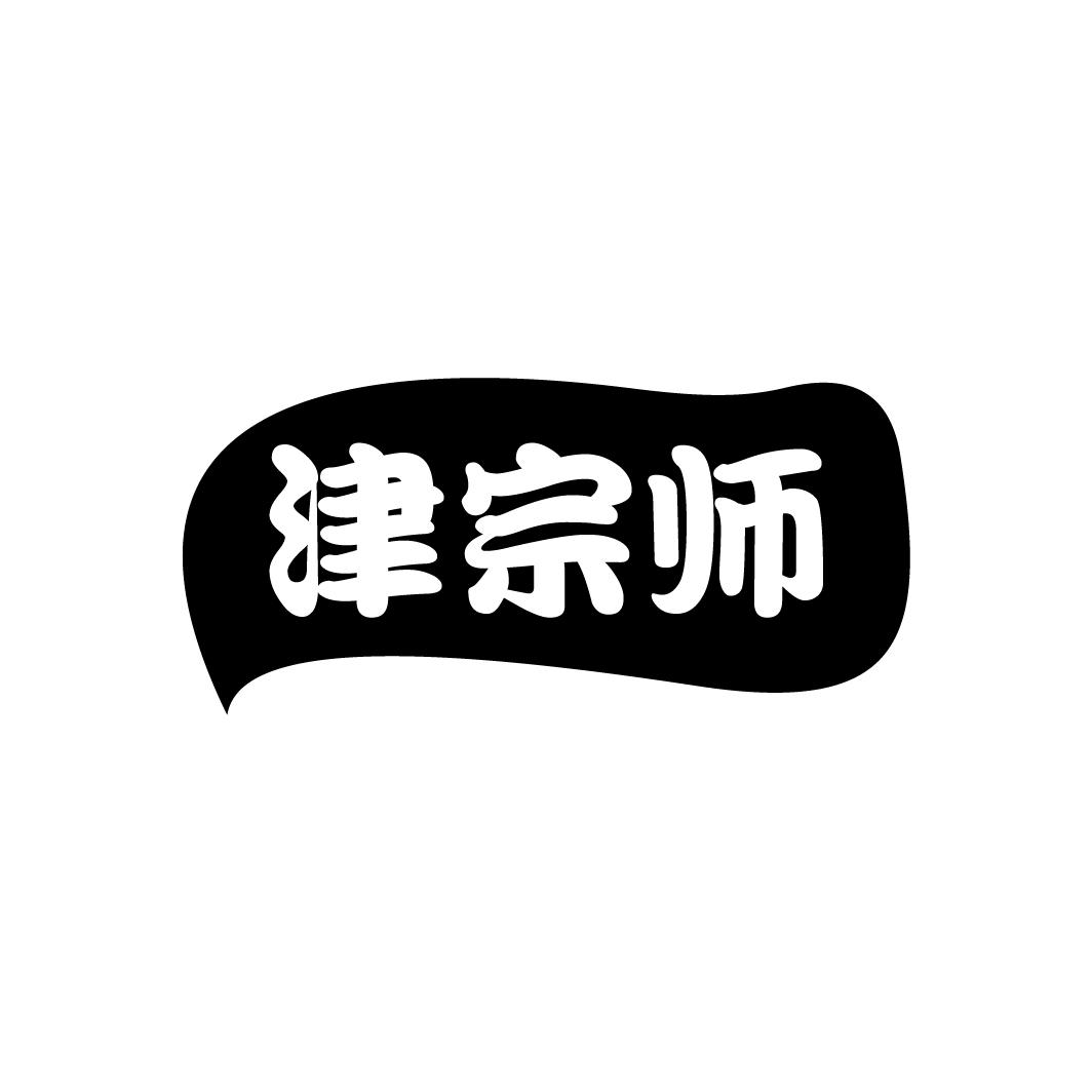 津宗师
