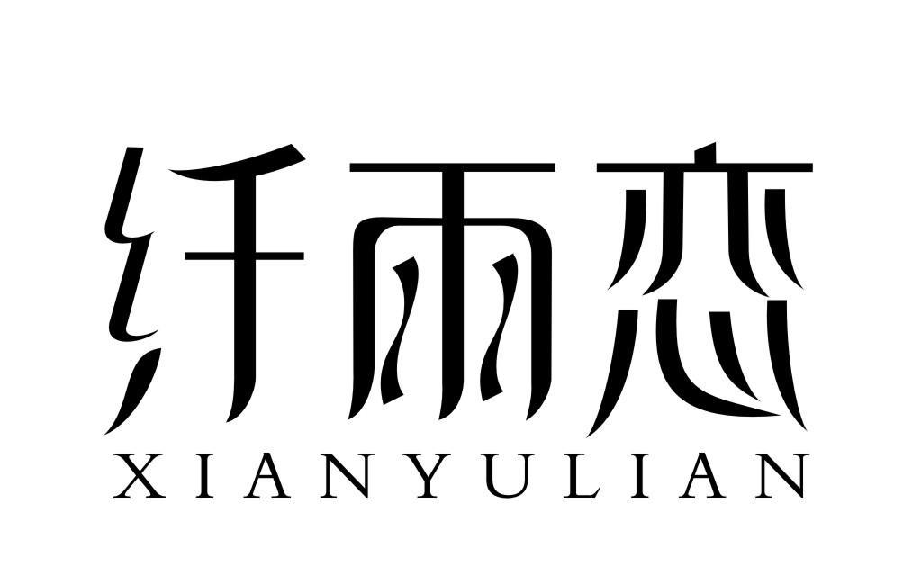 纤丽恋XIANYULIAN