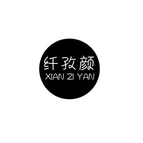 纤孜颜