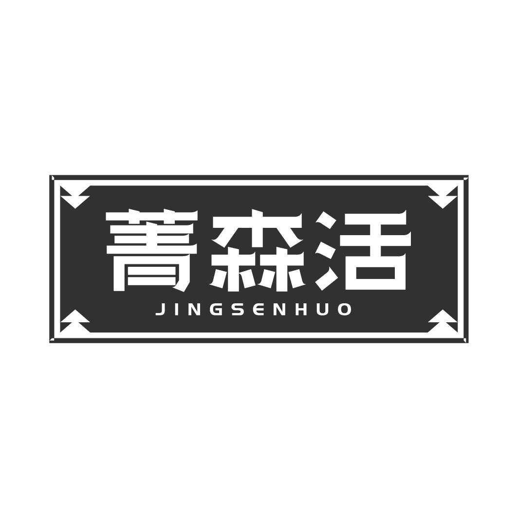 菁森活