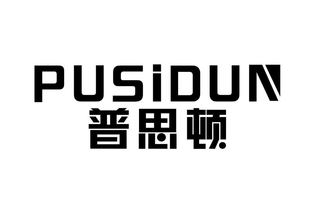 普思顿PUSIDUN