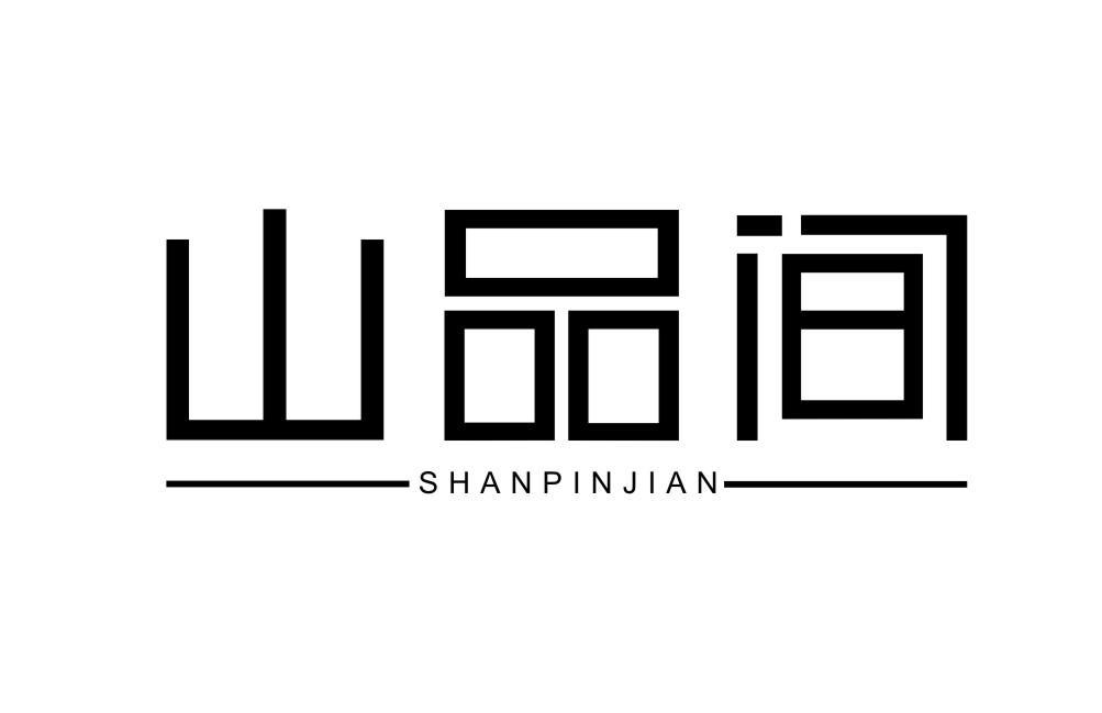 山品间SHANPINJIAN
