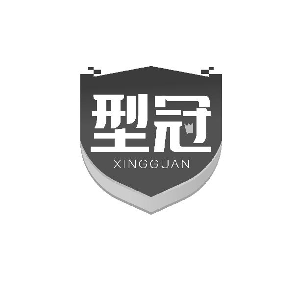 型冠XINGGUAN