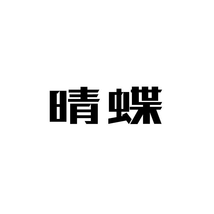 晴蝶