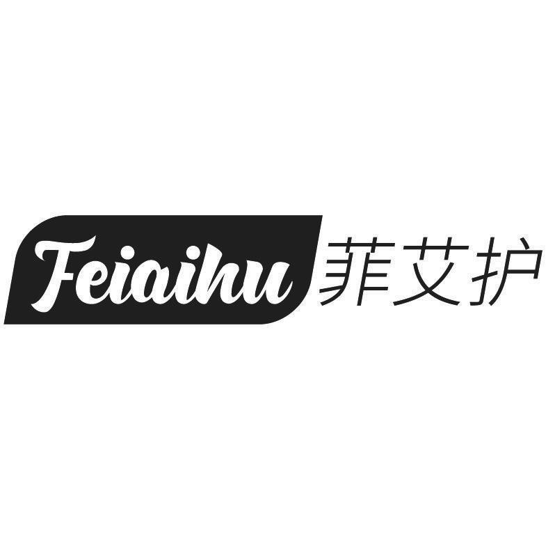 菲艾护+拼音