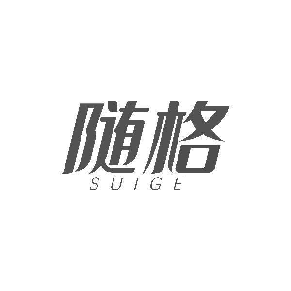 随格SUIGE