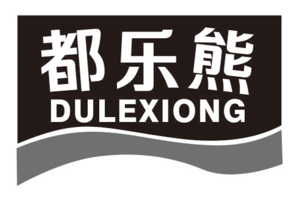 都乐熊DULEXIONG