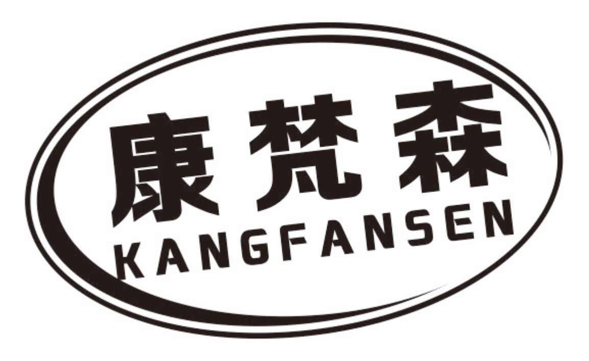 康梵森KANGFANSEN