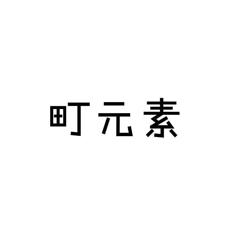 町元素