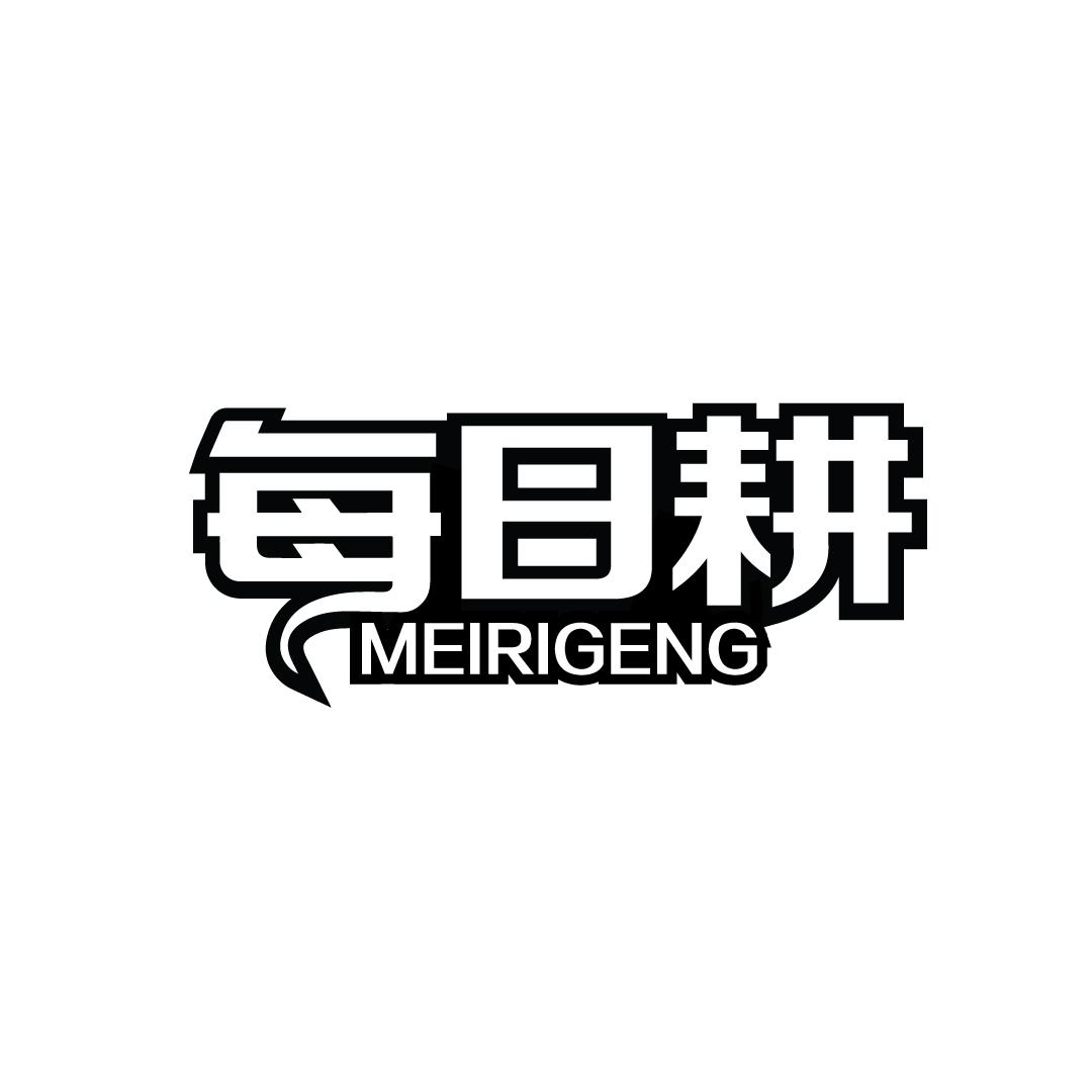 每日耕