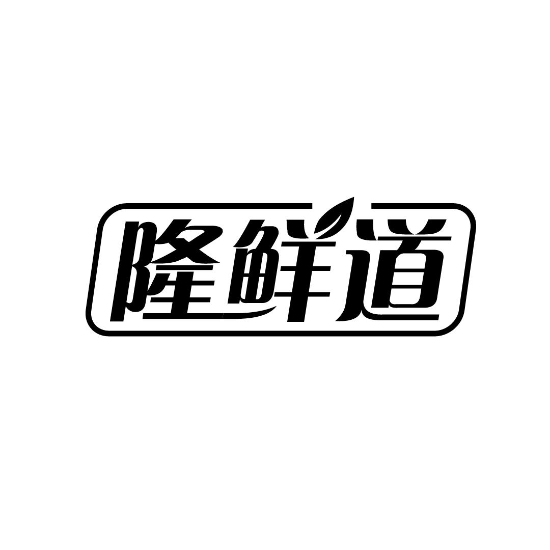 隆鲜道