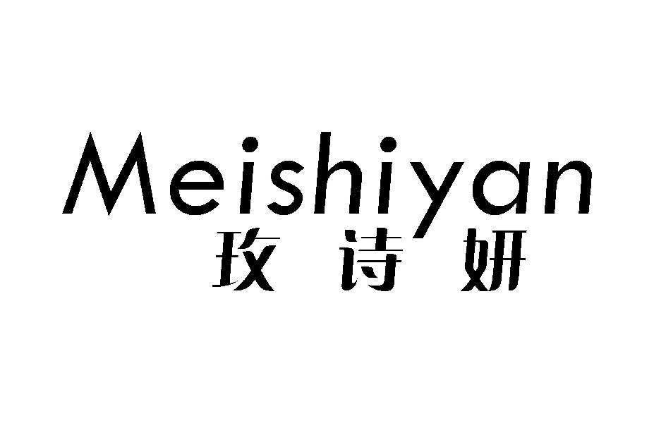 玫诗妍