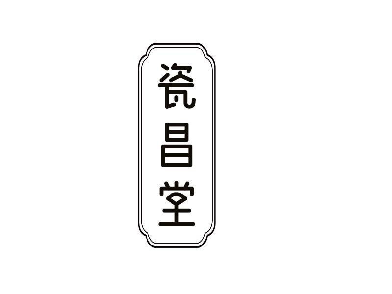 瓷昌堂