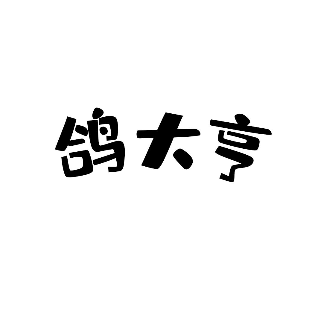 鸽大亨