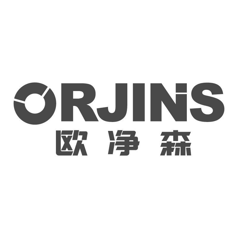 欧净森ORJINS