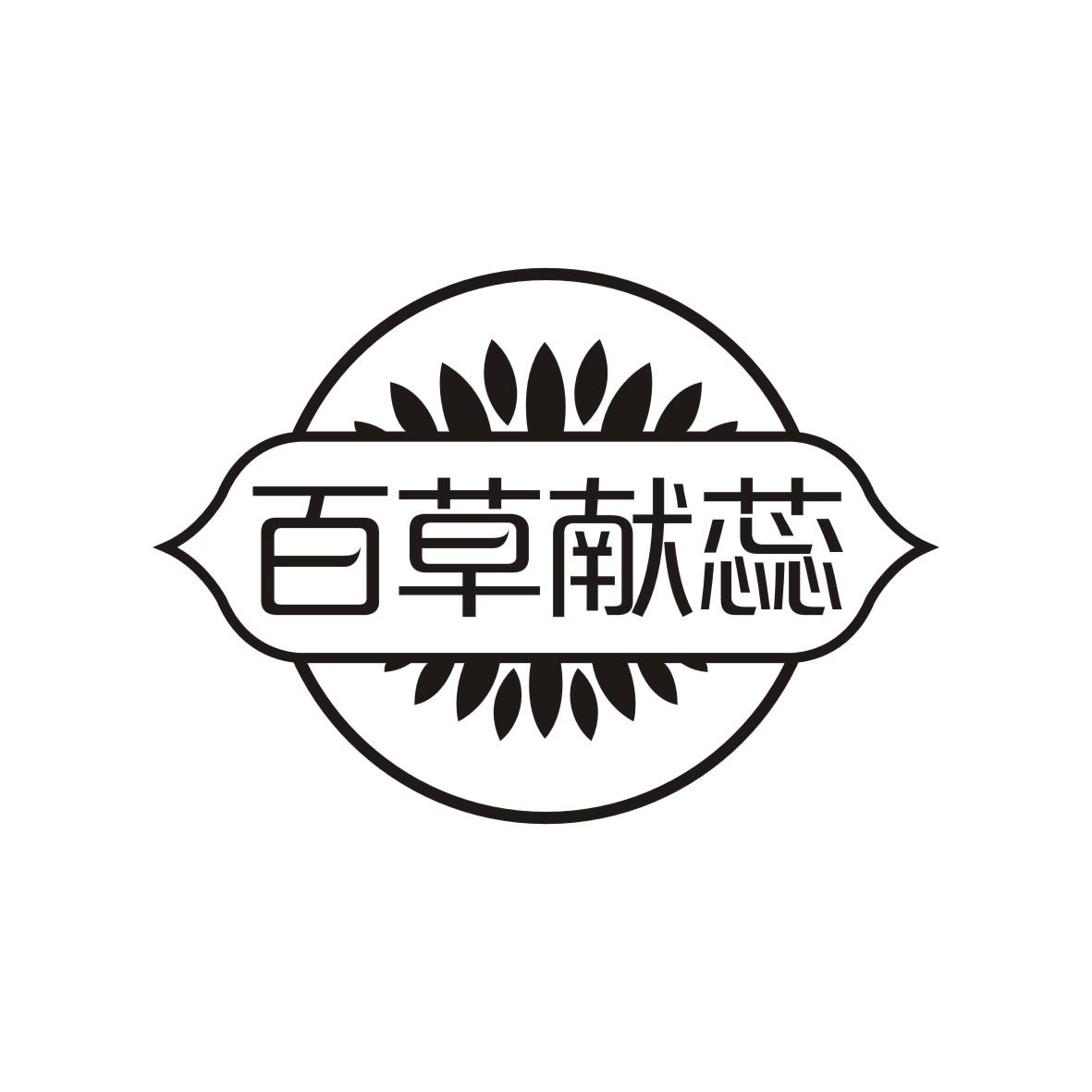 百草献蕊