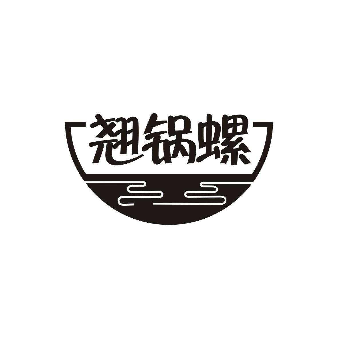 翘锅螺