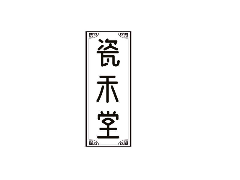 瓷禾堂