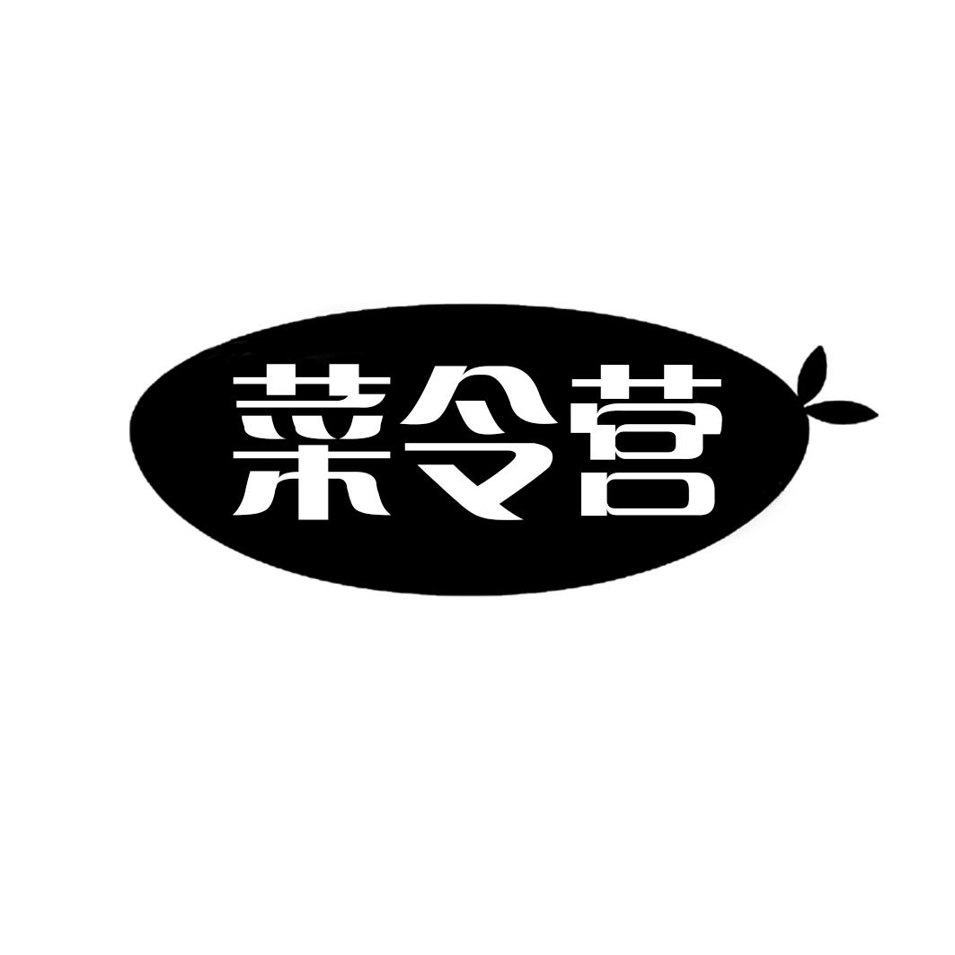 菜令营