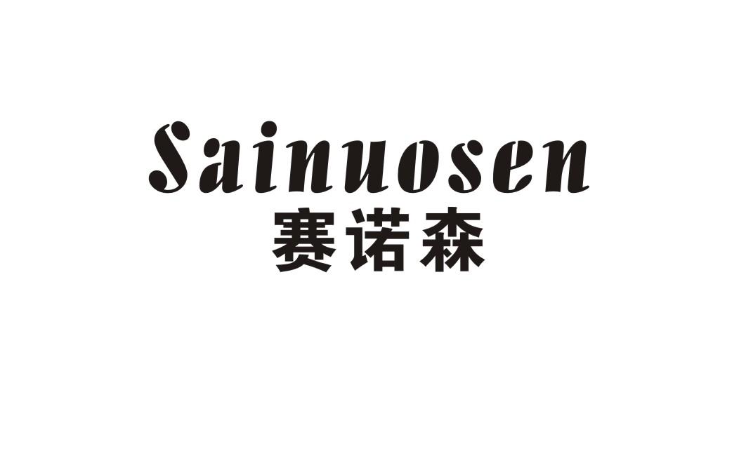 赛诺森