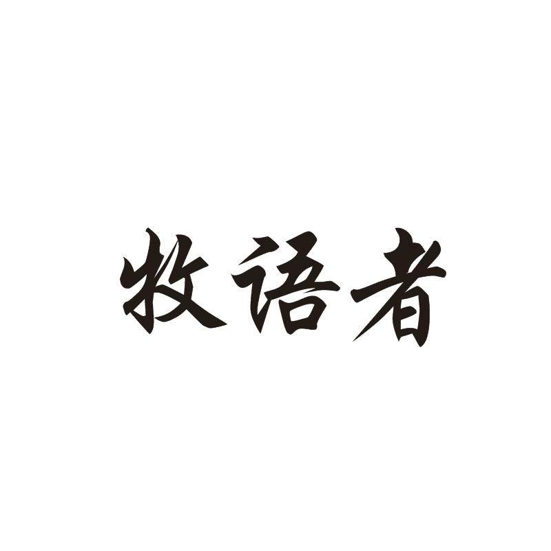 牧语者
