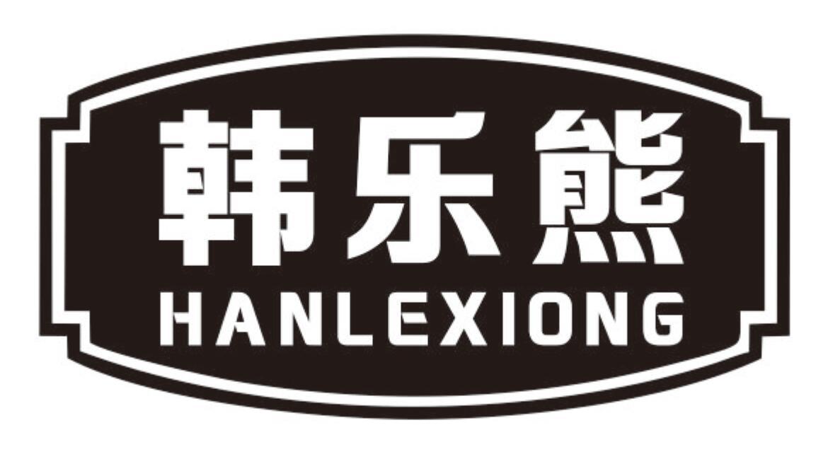 韩乐熊HANLEXIONG
