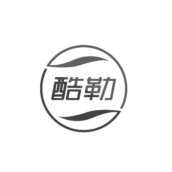 酷勒