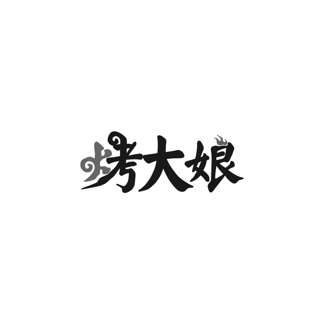 烤大娘