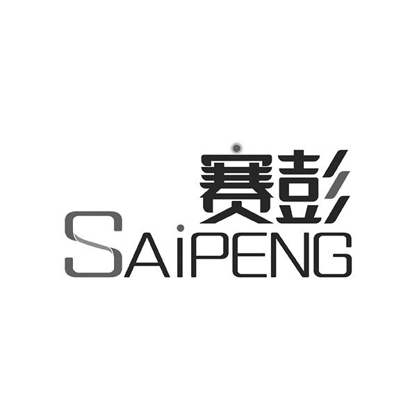 赛彭SAIPENG