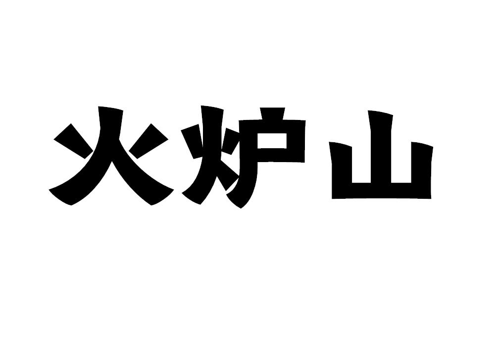 火炉山