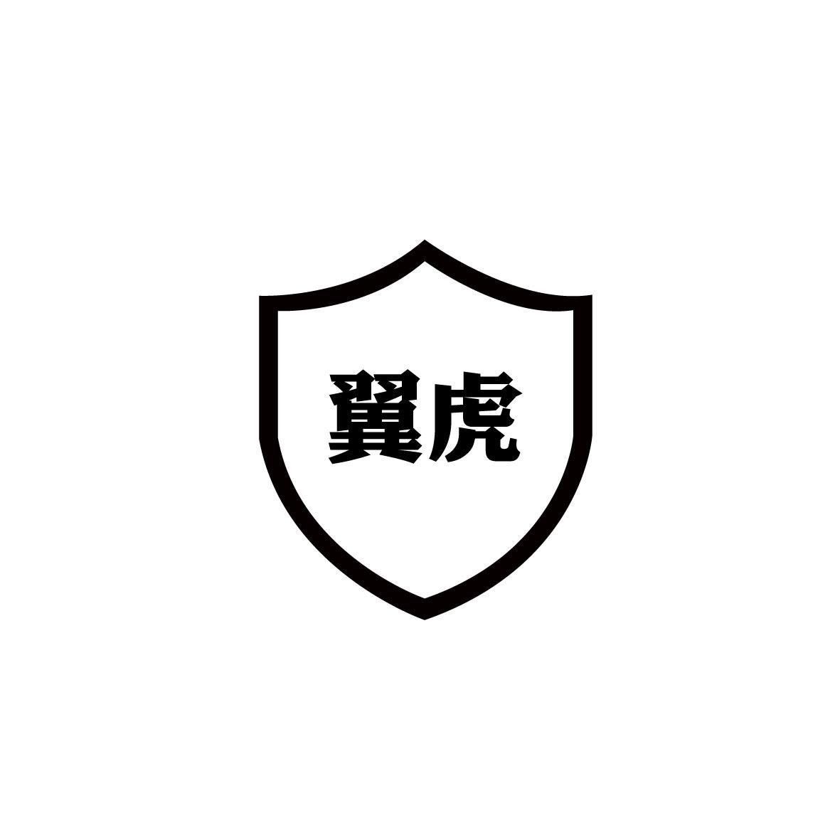 翼虎