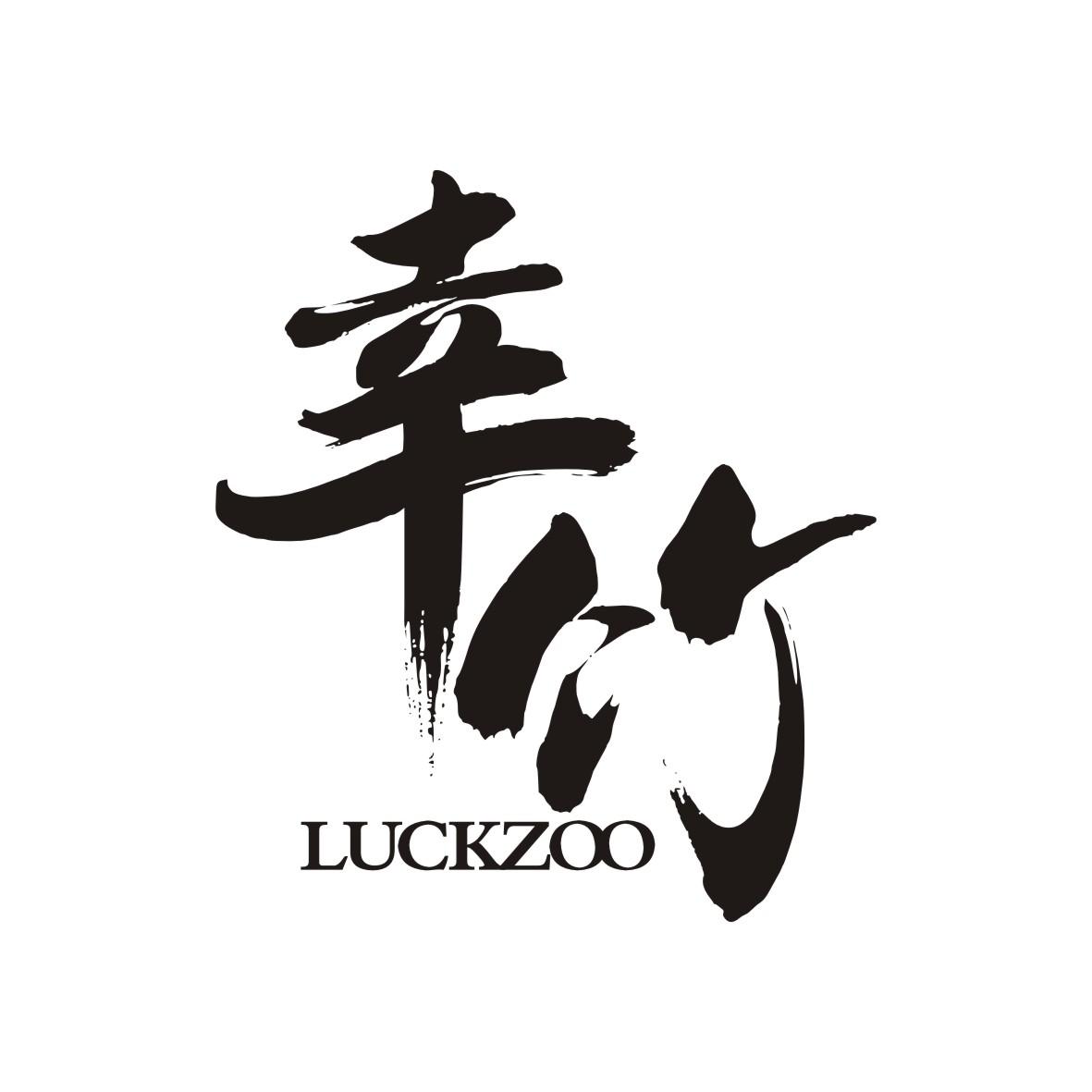 幸竹  LUCKZOO