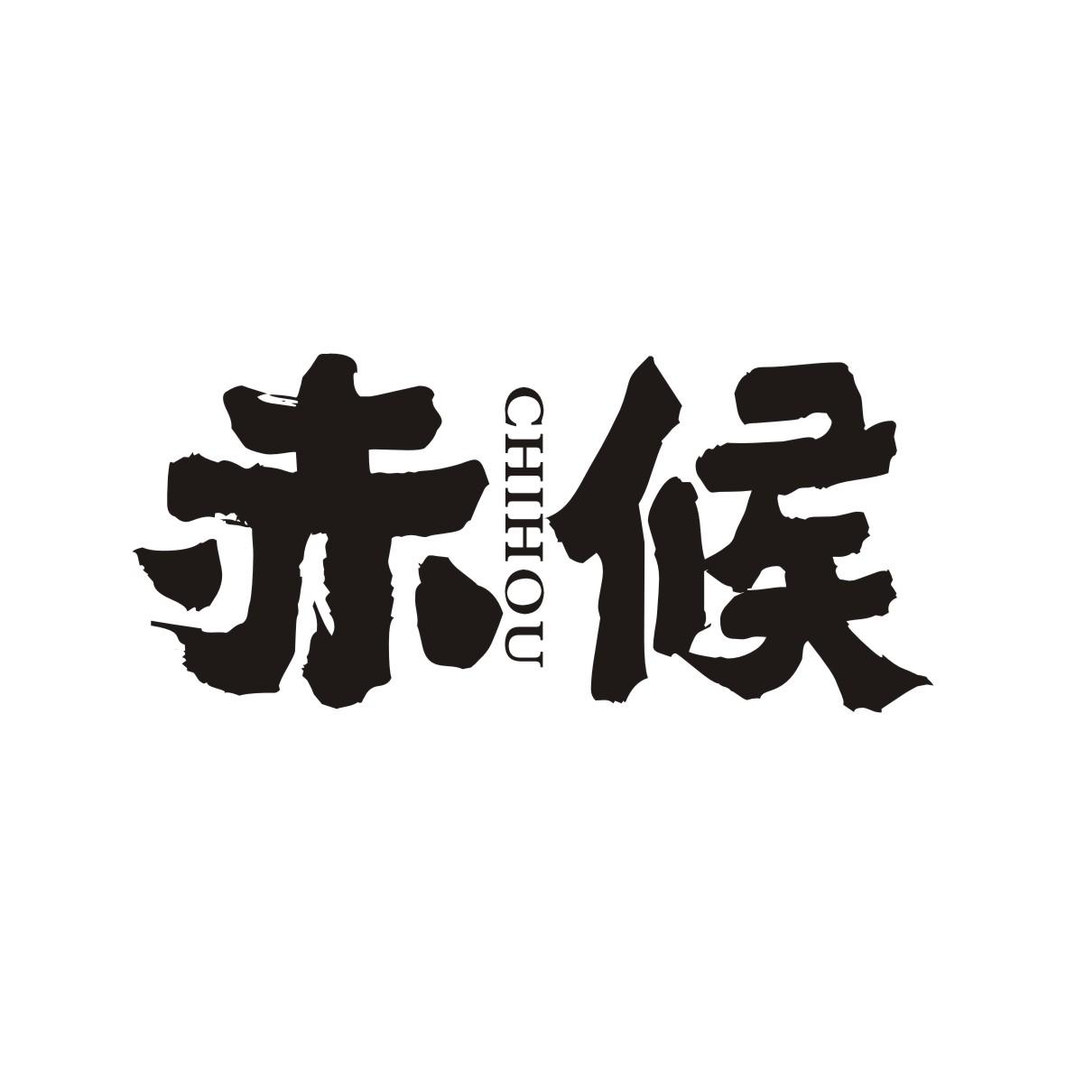 赤候