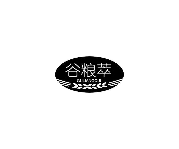 谷粮萃
