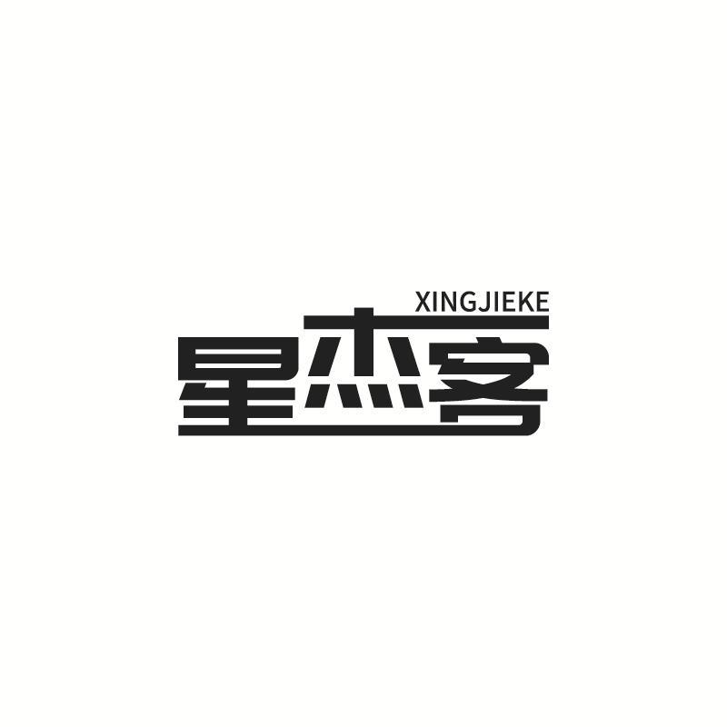 星杰客